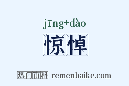 惊悼是什么意思的图片